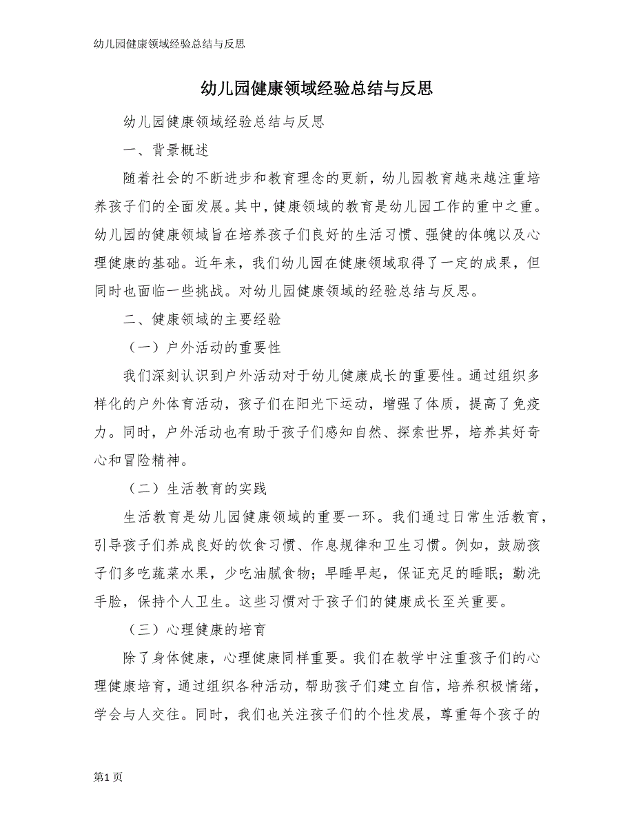 幼儿园健康领域经验总结与反思_第1页