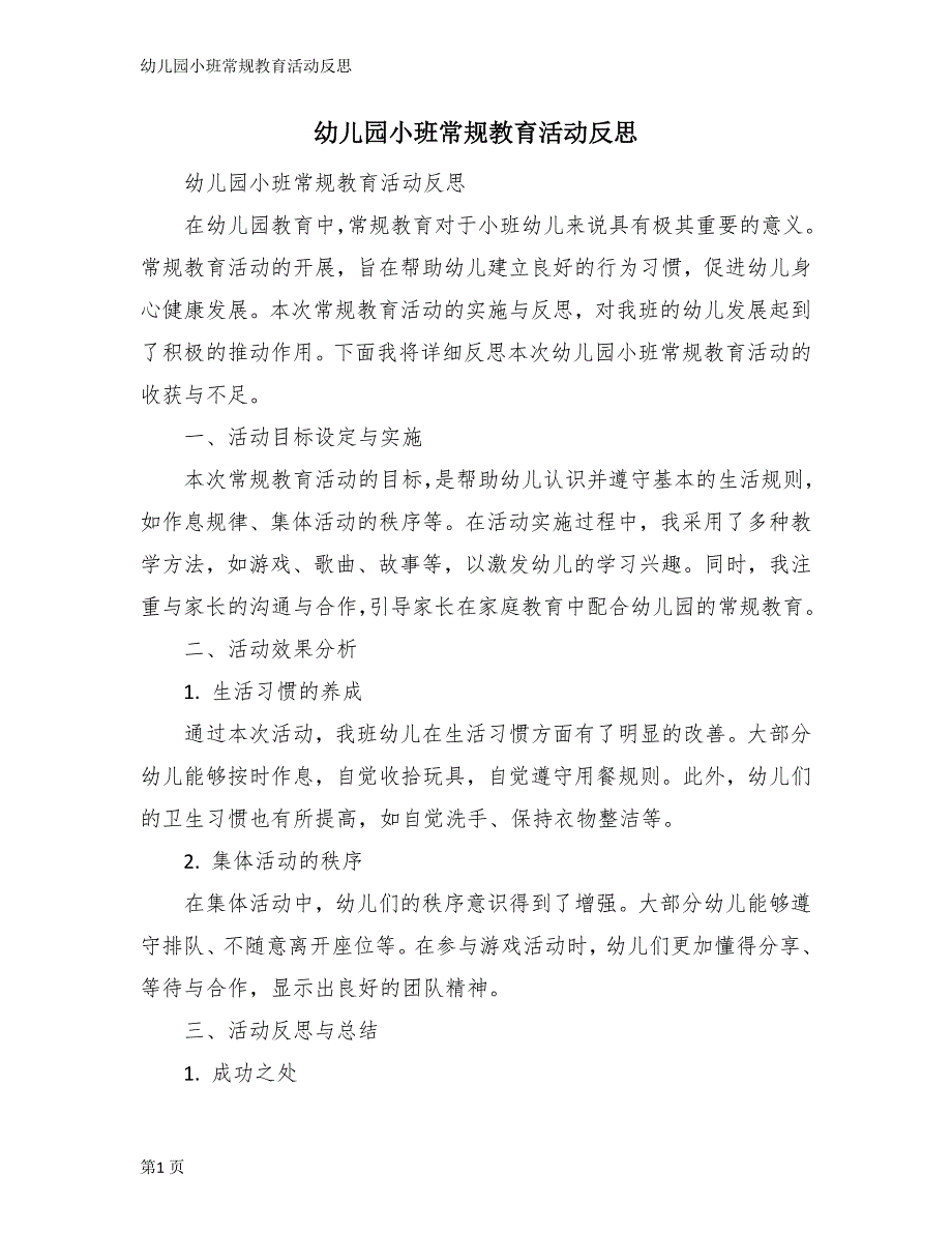 幼儿园小班常规教育活动反思_第1页