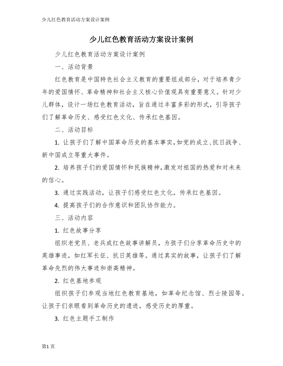 少儿红色教育活动方案设计案例_第1页