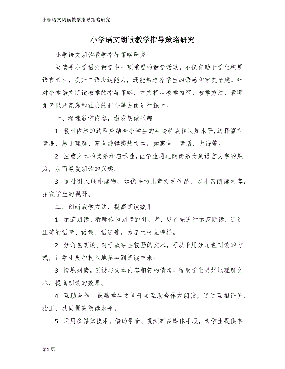 小学语文朗读教学指导策略研究_第1页