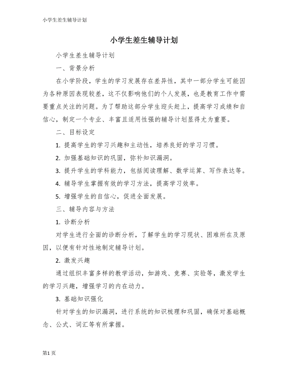 小学生差生辅导计划_第1页