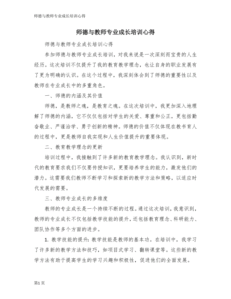 师德与教师专业成长培训心得_第1页