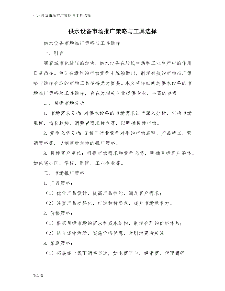 供水设备市场推广策略与工具选择_第1页