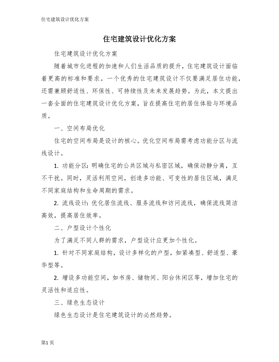 住宅建筑设计优化方案_第1页