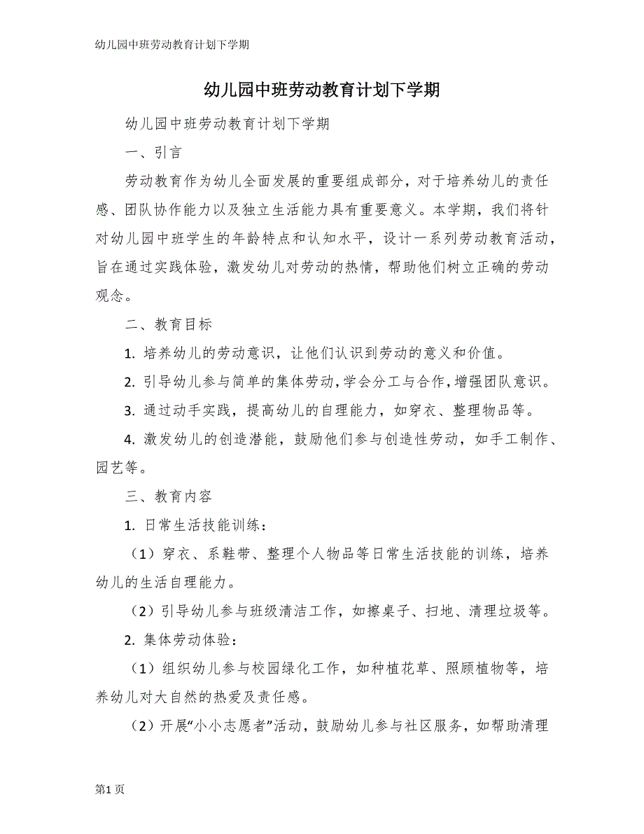 幼儿园中班劳动教育计划下学期_第1页