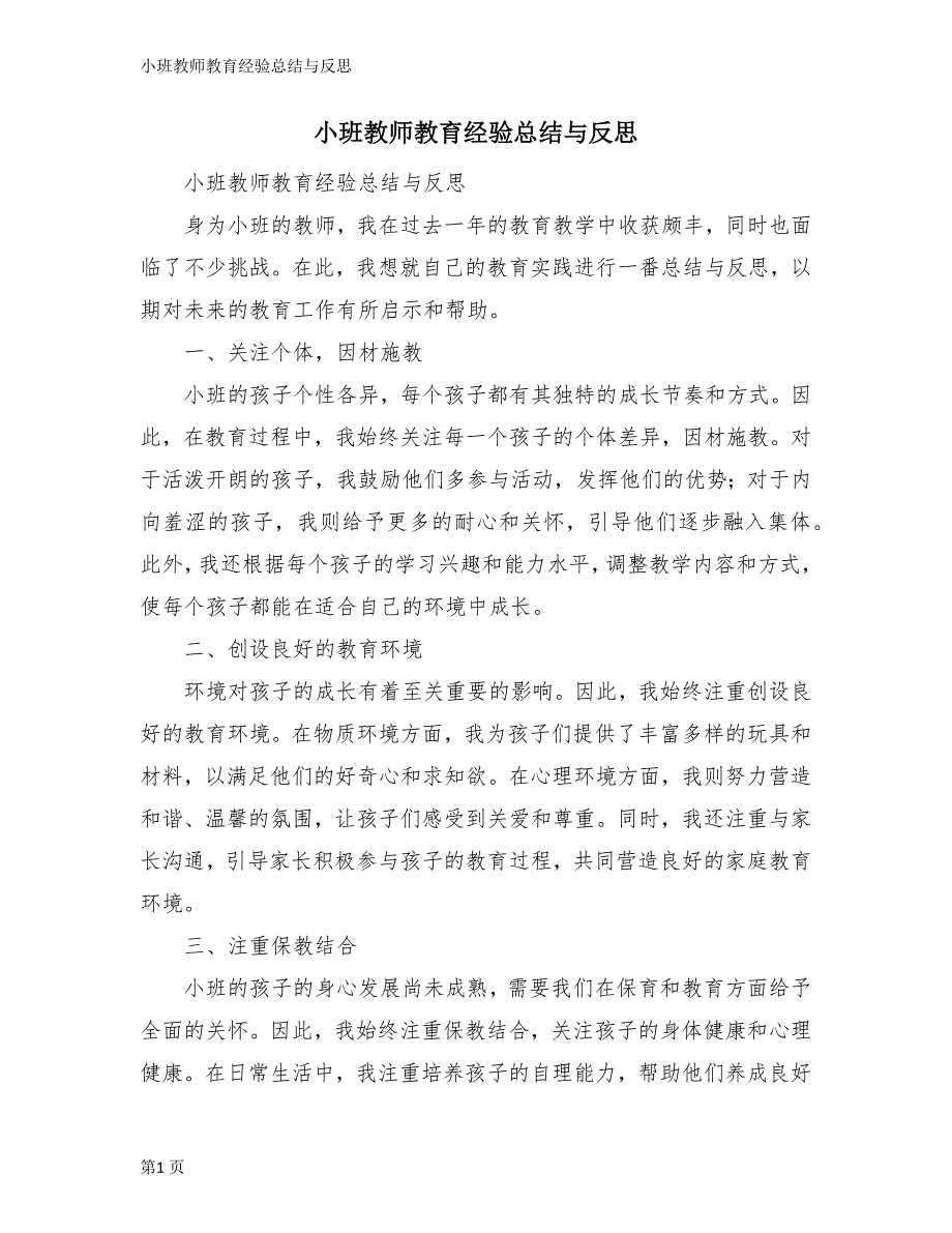 小班教师教育经验总结与反思_第1页