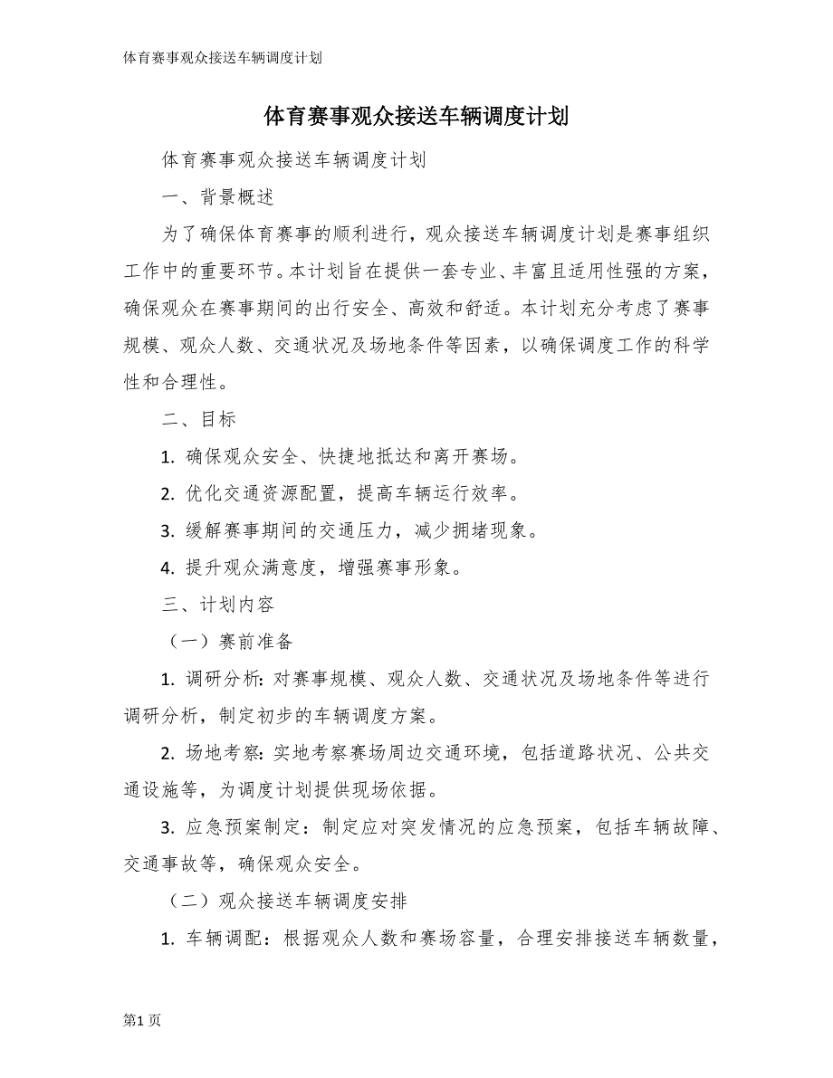 体育赛事观众接送车辆调度计划_第1页