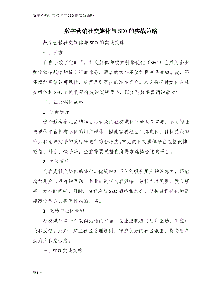 数字营销社交媒体与SEO的实战策略_第1页