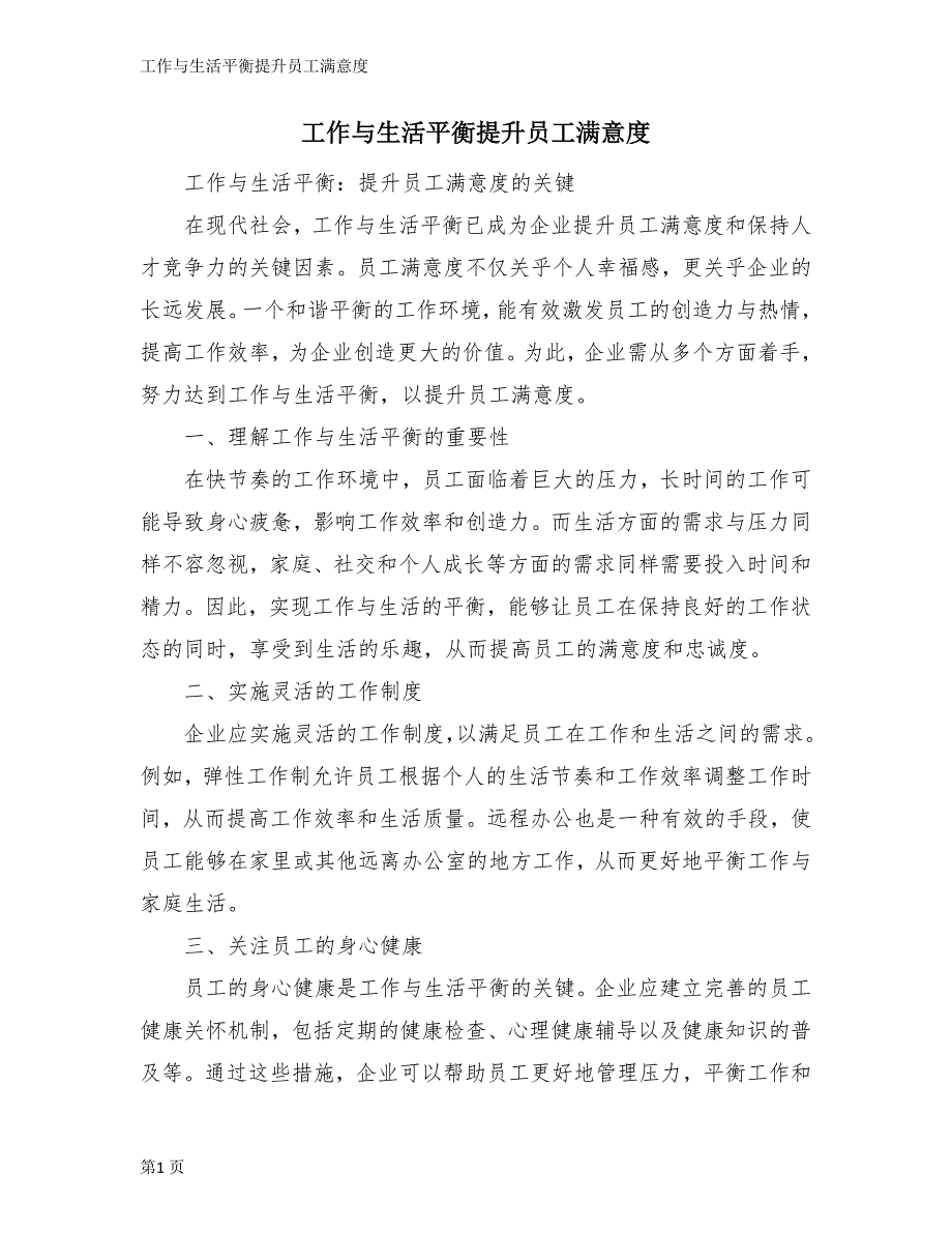 工作与生活平衡提升员工满意度_第1页