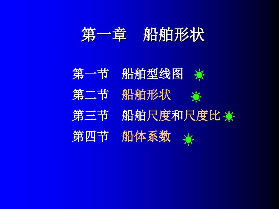船舶形状和主要参数_第1页