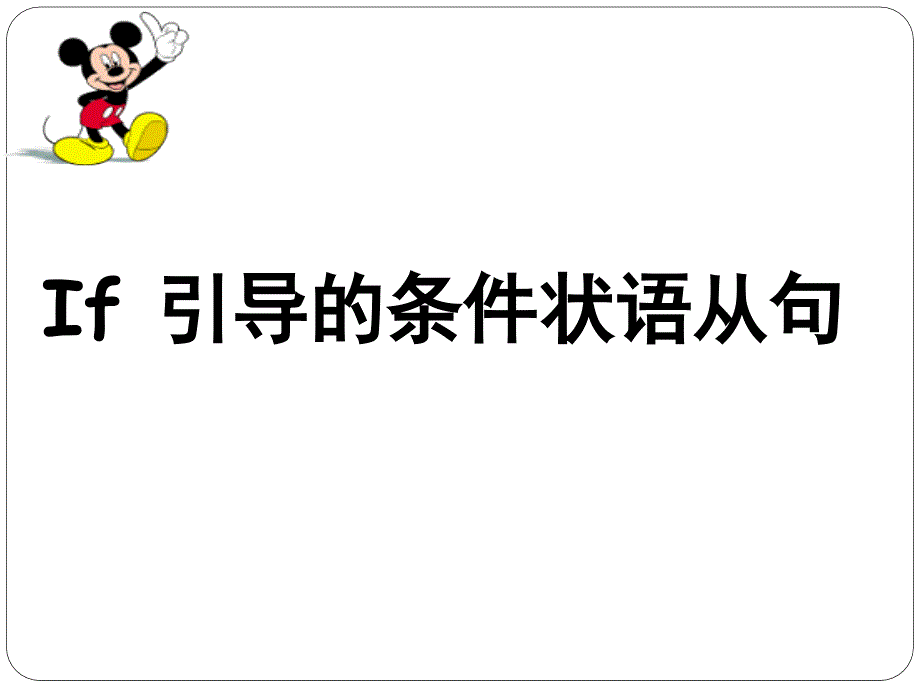 if-条件状语-课件_第1页