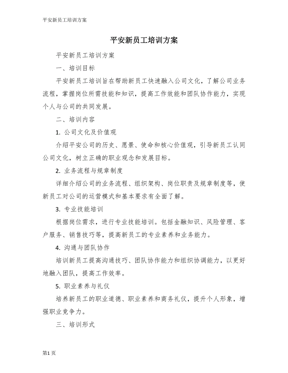平安新员工培训方案_第1页