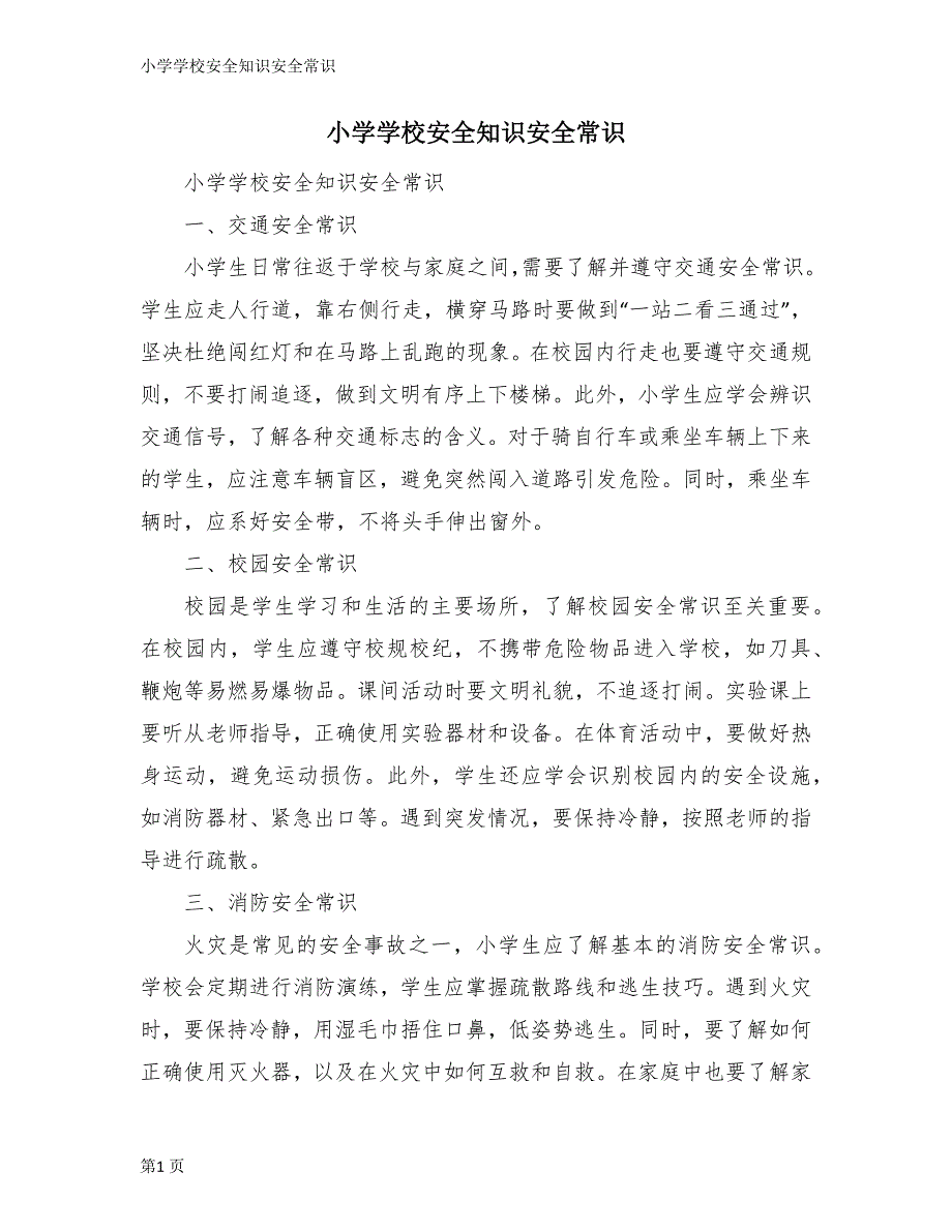 小学学校安全知识安全常识_第1页