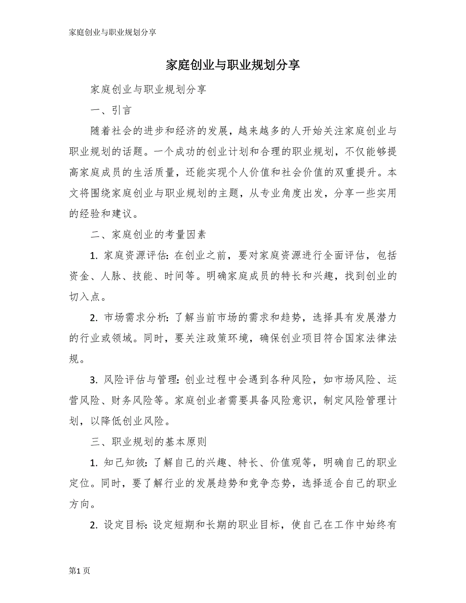 家庭创业与职业规划分享_第1页