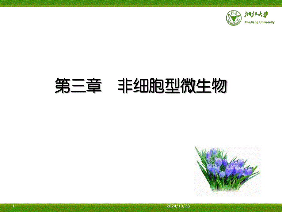 第三章-非细胞型微生物-环境微生物学课件_第1页