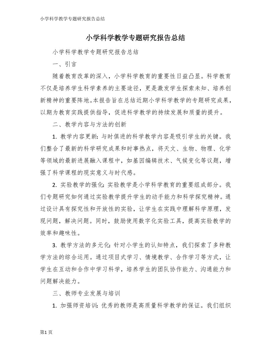 小学科学教学专题研究报告总结_第1页
