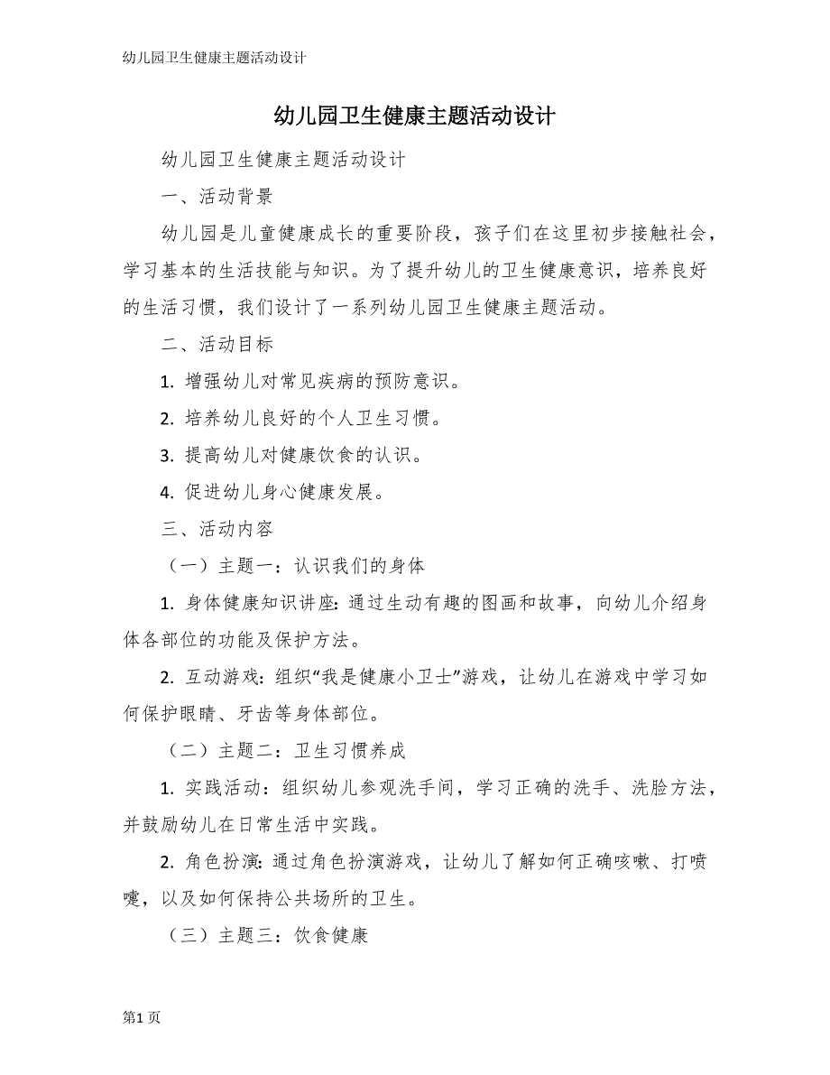 幼儿园卫生健康主题活动设计_第1页