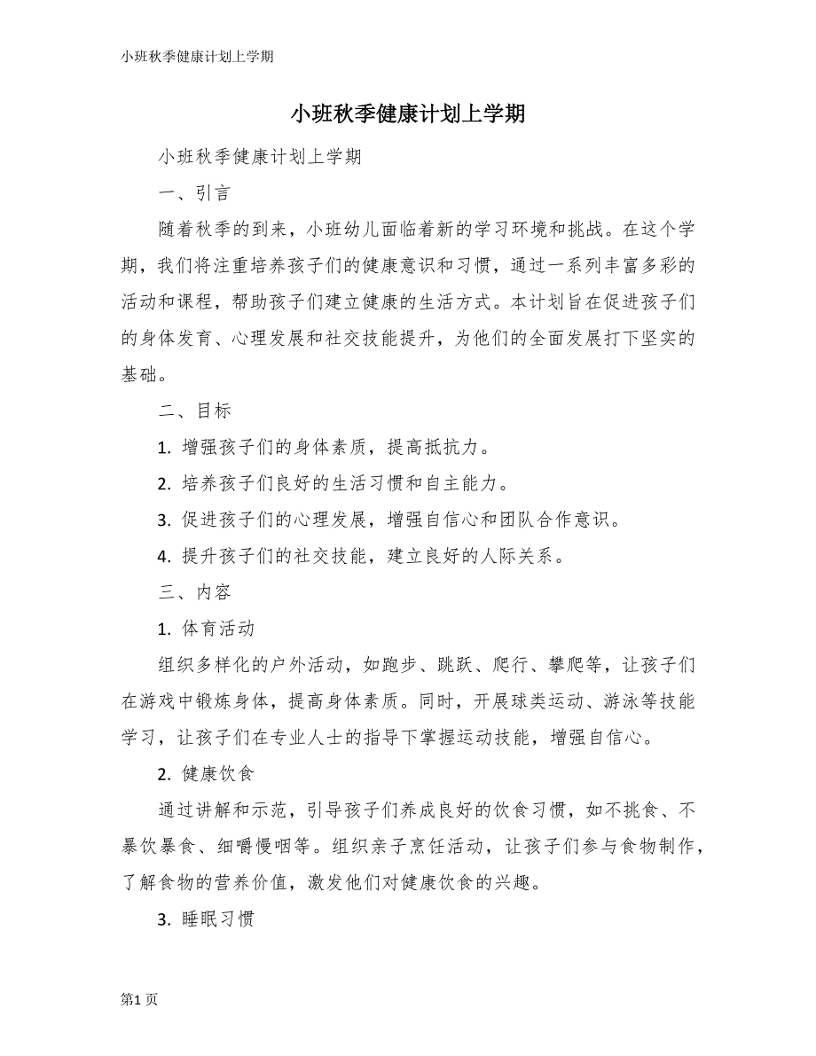 小班秋季健康计划上学期_第1页
