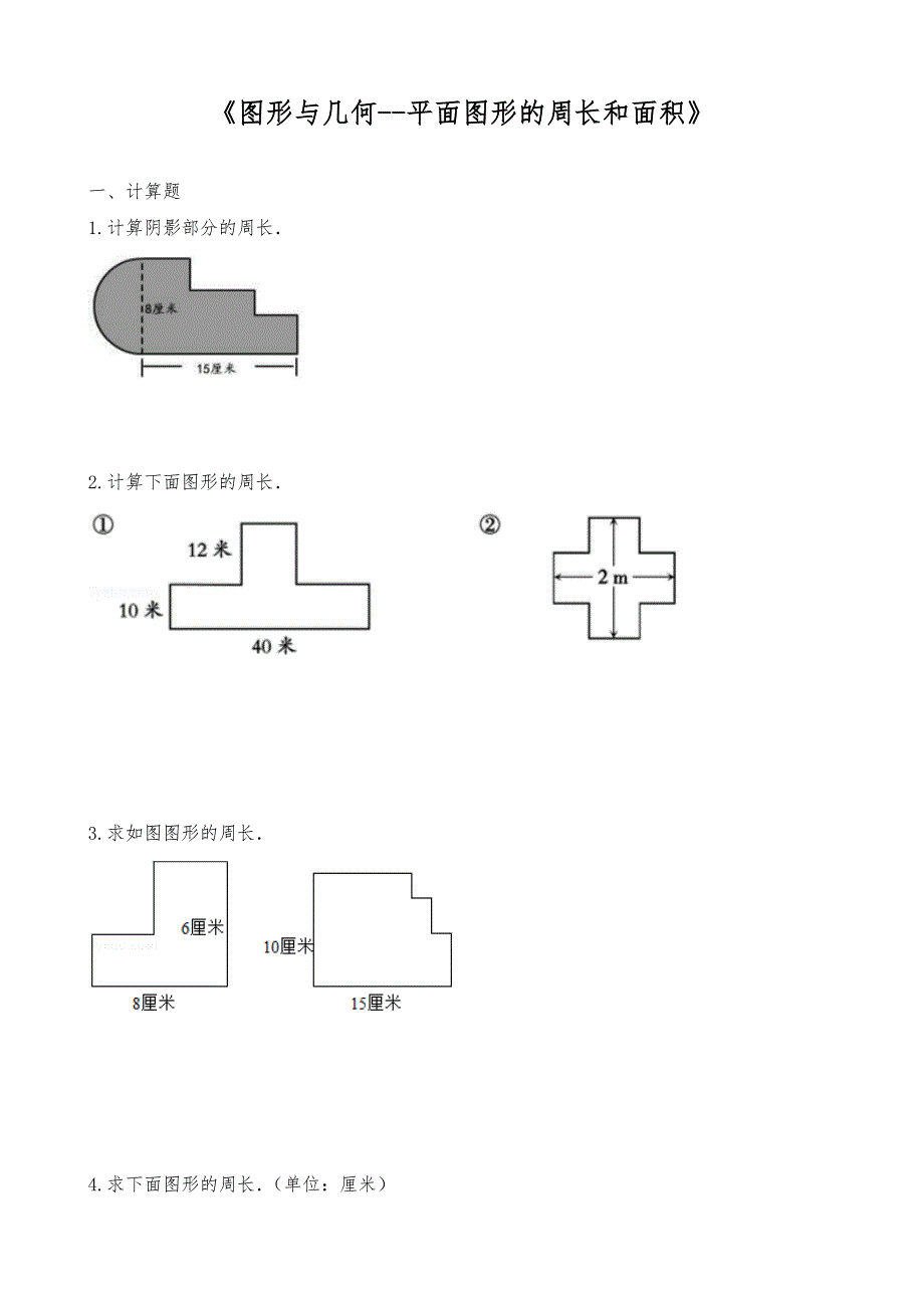人教版数学六年级下册试题一课一练《图形与几何--平面图形的周长和面积》[含答案]_第1页
