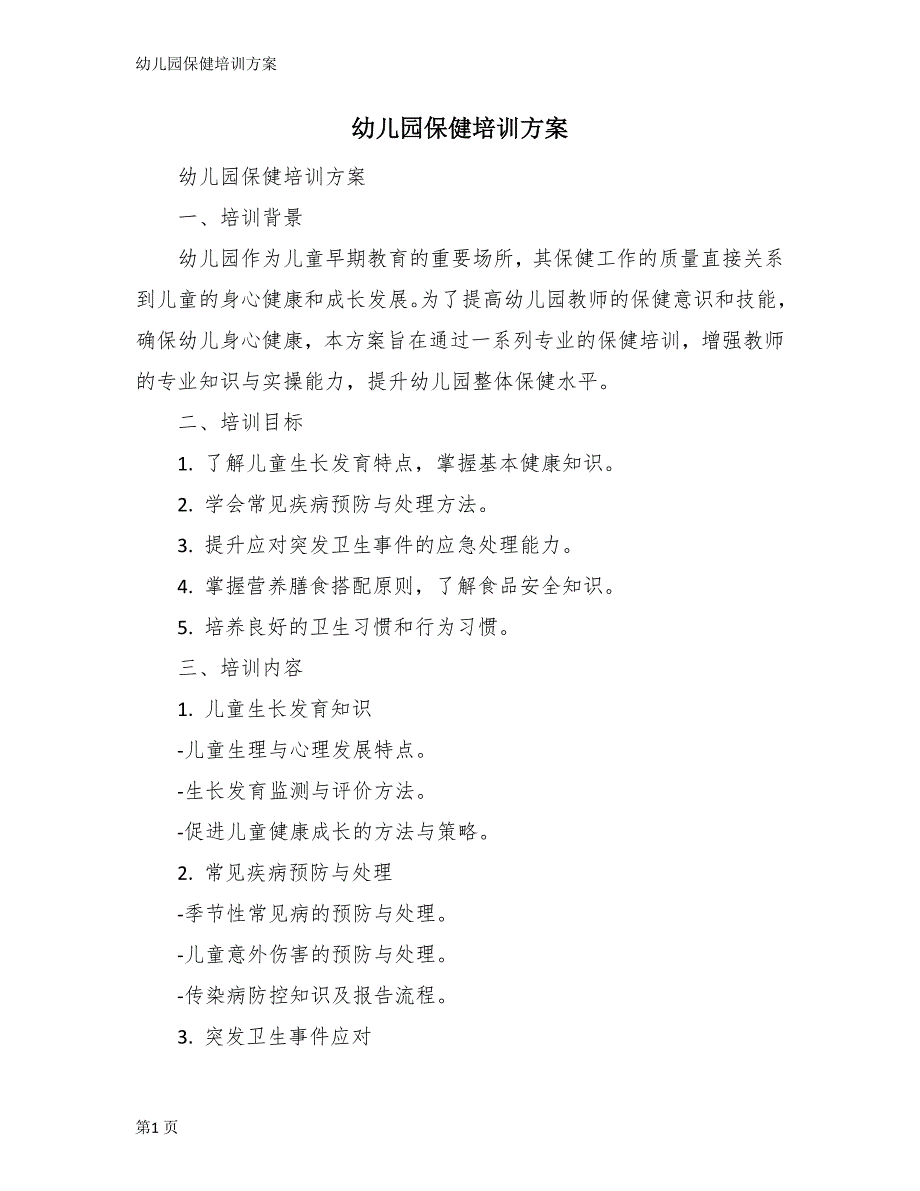 幼儿园保健培训方案_第1页