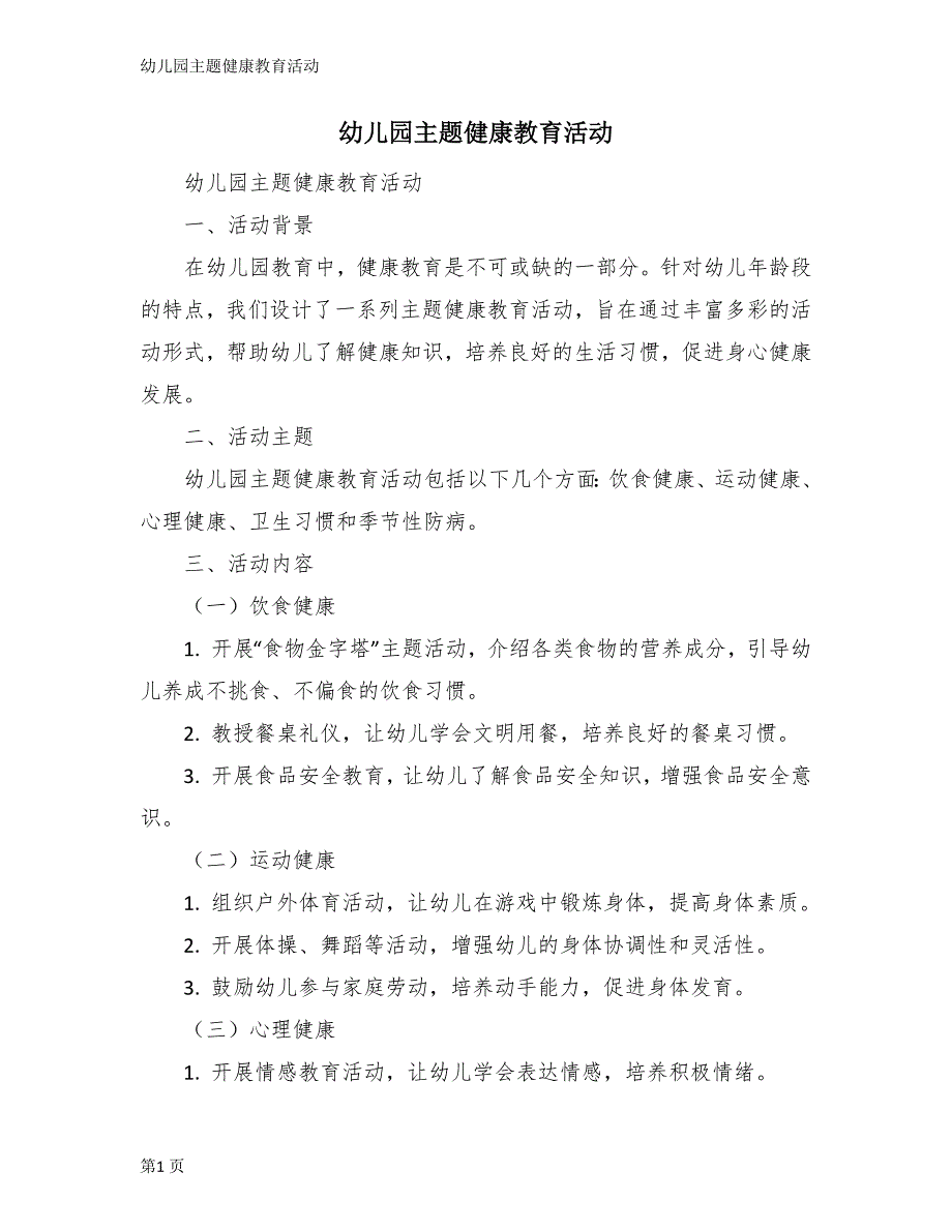幼儿园主题健康教育活动_第1页