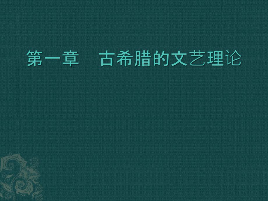 古希腊的文艺理论_第1页