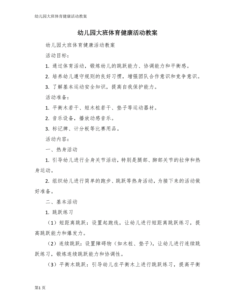 幼儿园大班体育健康活动教案_第1页