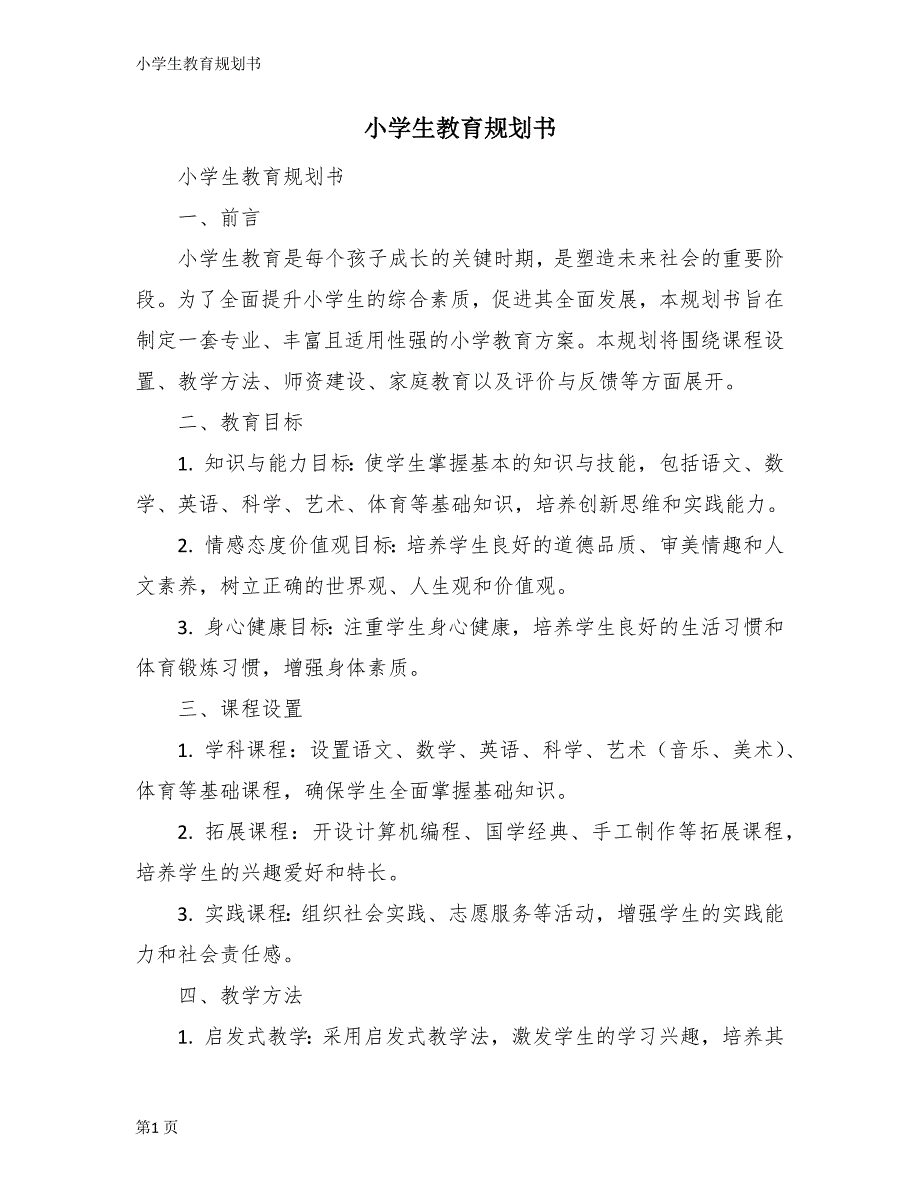 小学生教育规划书_第1页