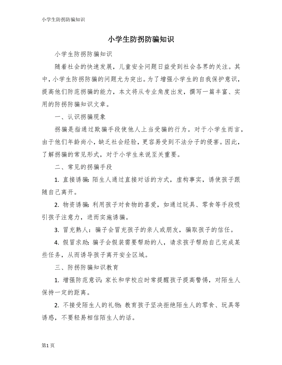 小学生防拐防骗知识_第1页