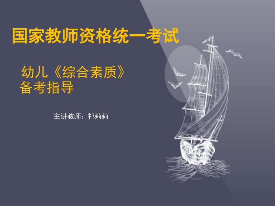 幼儿园《综合素质》备考指导_第1页