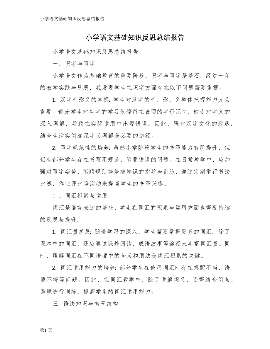 小学语文基础知识反思总结报告_第1页