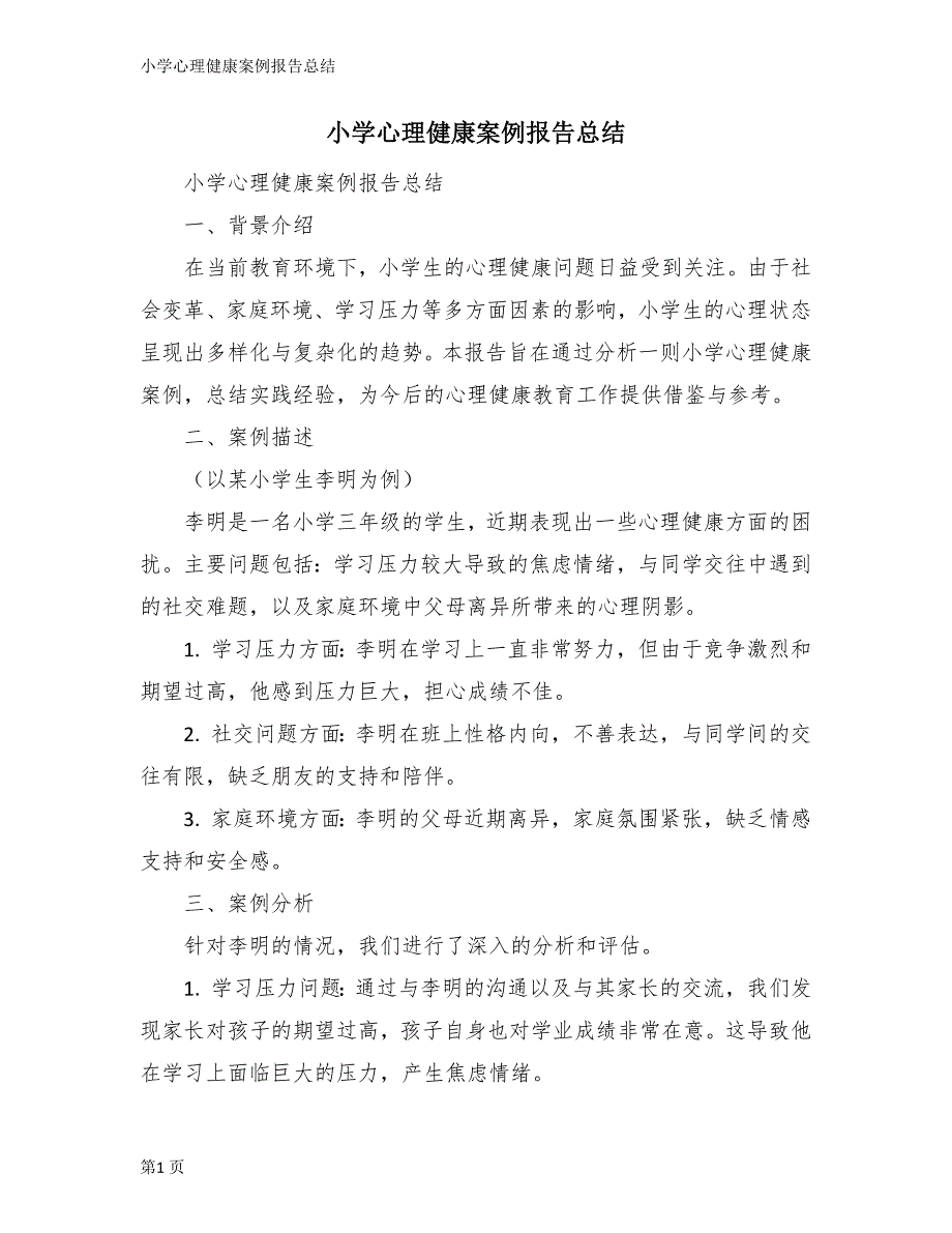 小学心理健康案例报告总结_第1页