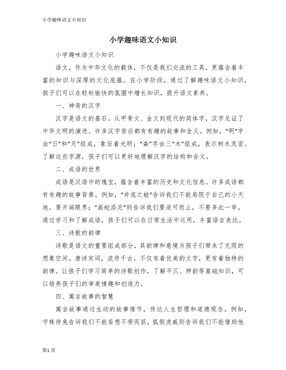 小学趣味语文小知识_第1页