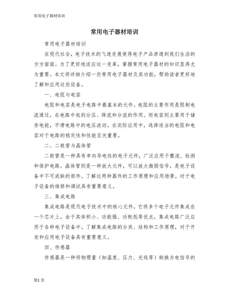 常用电子器材培训_第1页