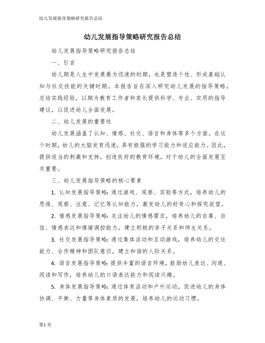 幼儿发展指导策略研究报告总结_第1页