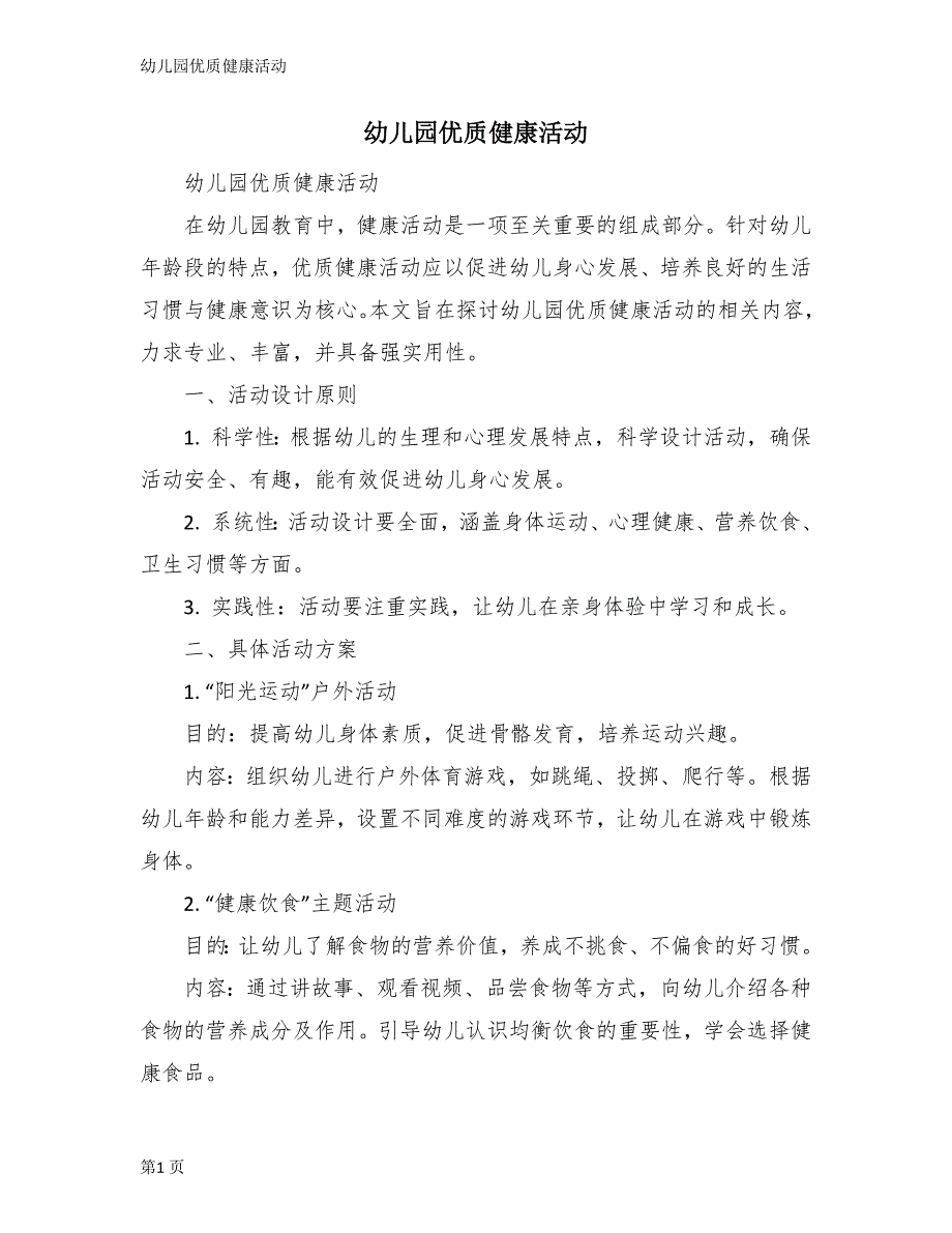 幼儿园优质健康活动_第1页