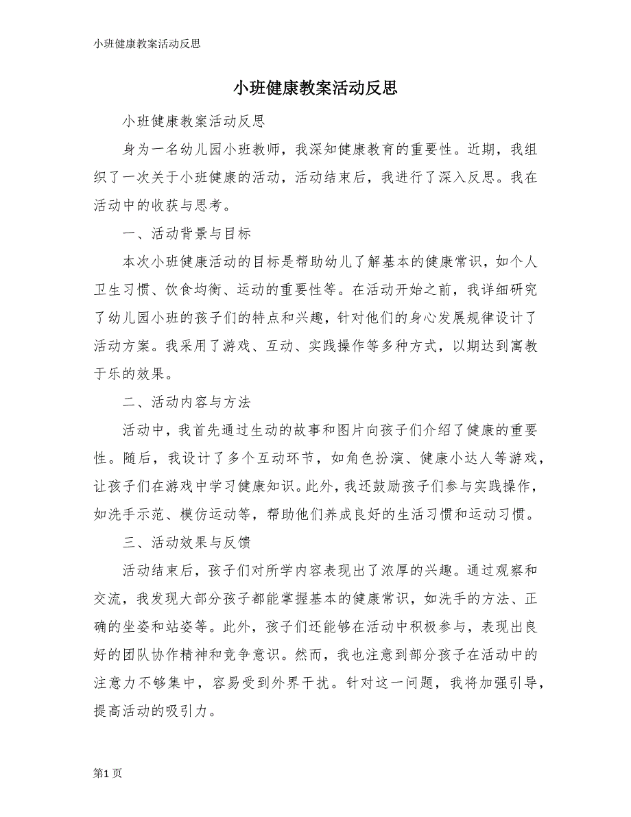 小班健康教案活动反思_第1页