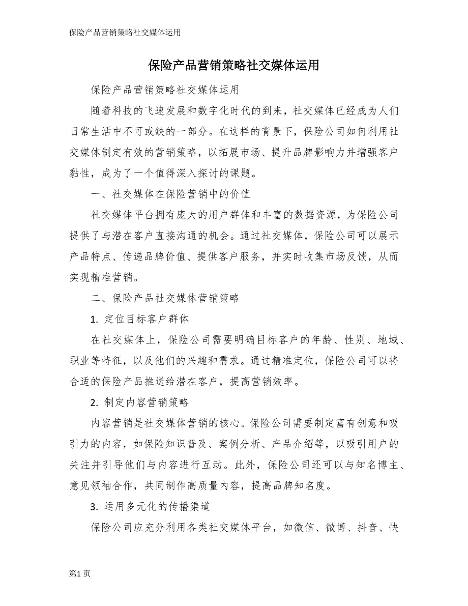 保险产品营销策略社交媒体运用_第1页
