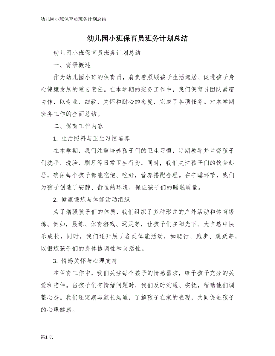 幼儿园小班保育员班务计划总结_第1页