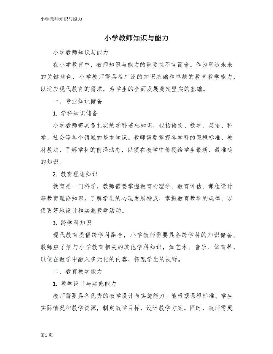 小学教师知识与能力_第1页