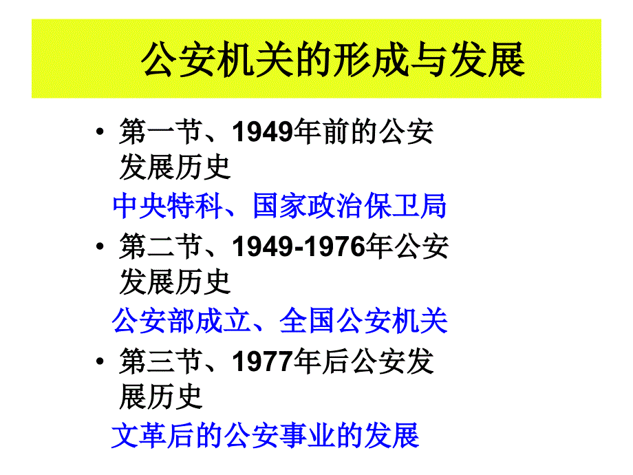 公安学课件-公安机关的形成与发展_第1页