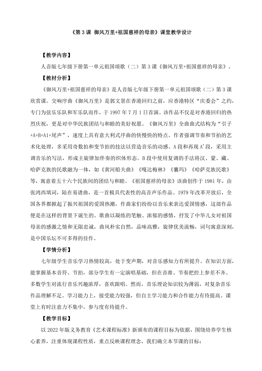 人音版七年级下册《御风万里+祖国慈祥的母亲》课堂教学设计_第1页