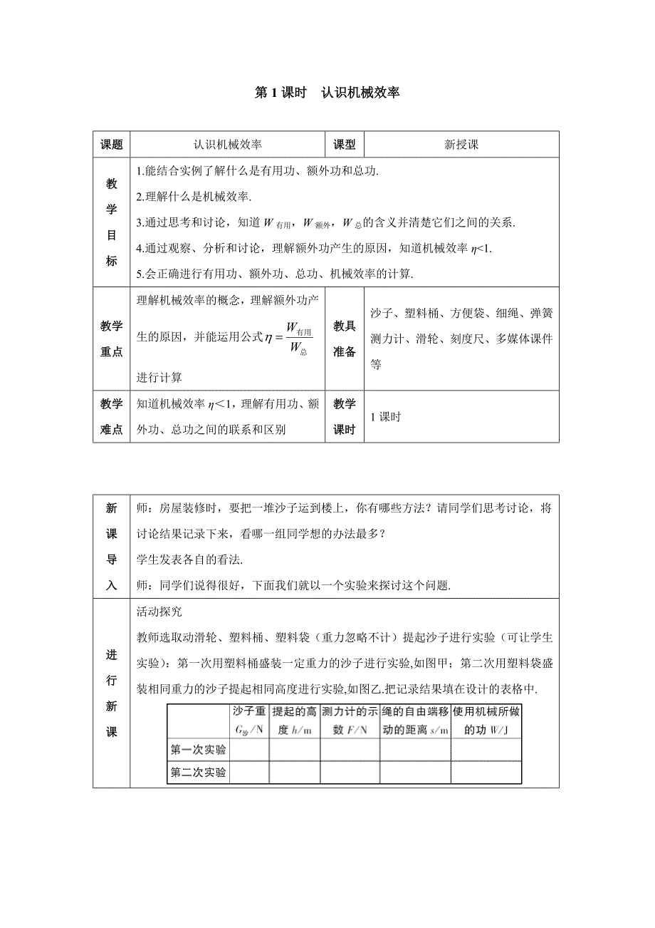 2025年初中物理八年级下册教案第1课时认识机械效率_第1页