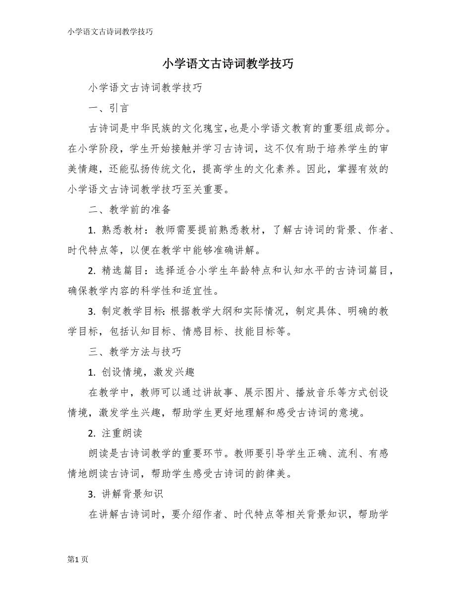 小学语文古诗词教学技巧_第1页