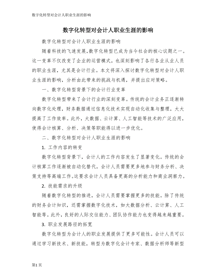 数字化转型对会计人职业生涯的影响_第1页