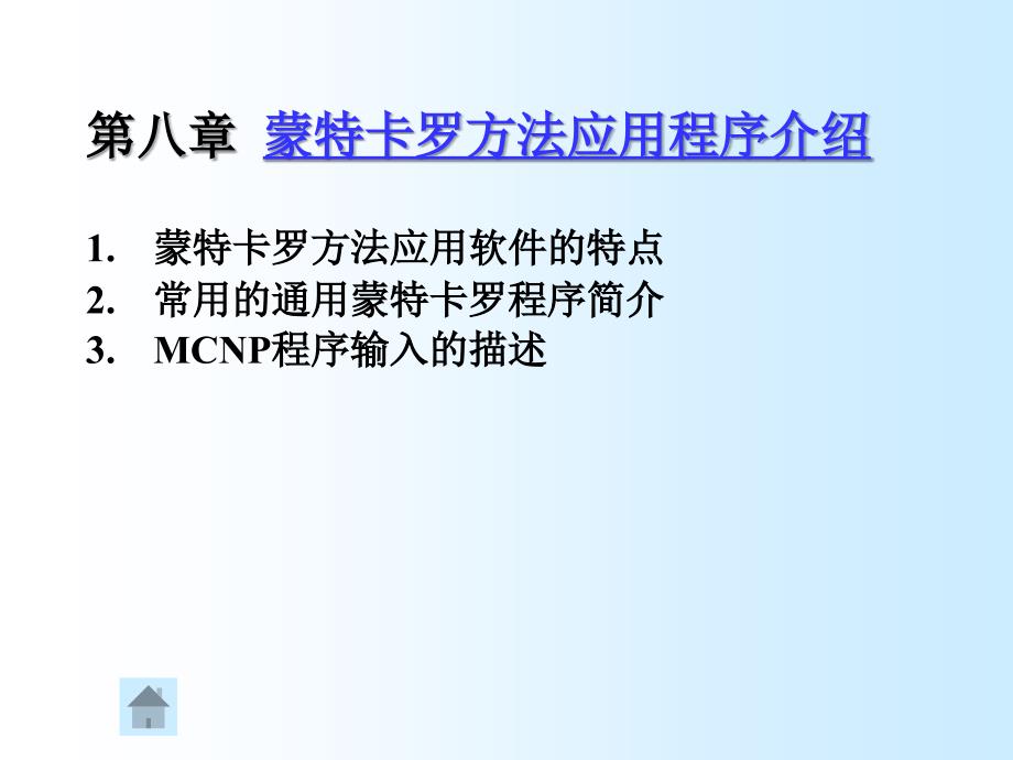 蒙特卡罗方法应用程序介绍_第1页