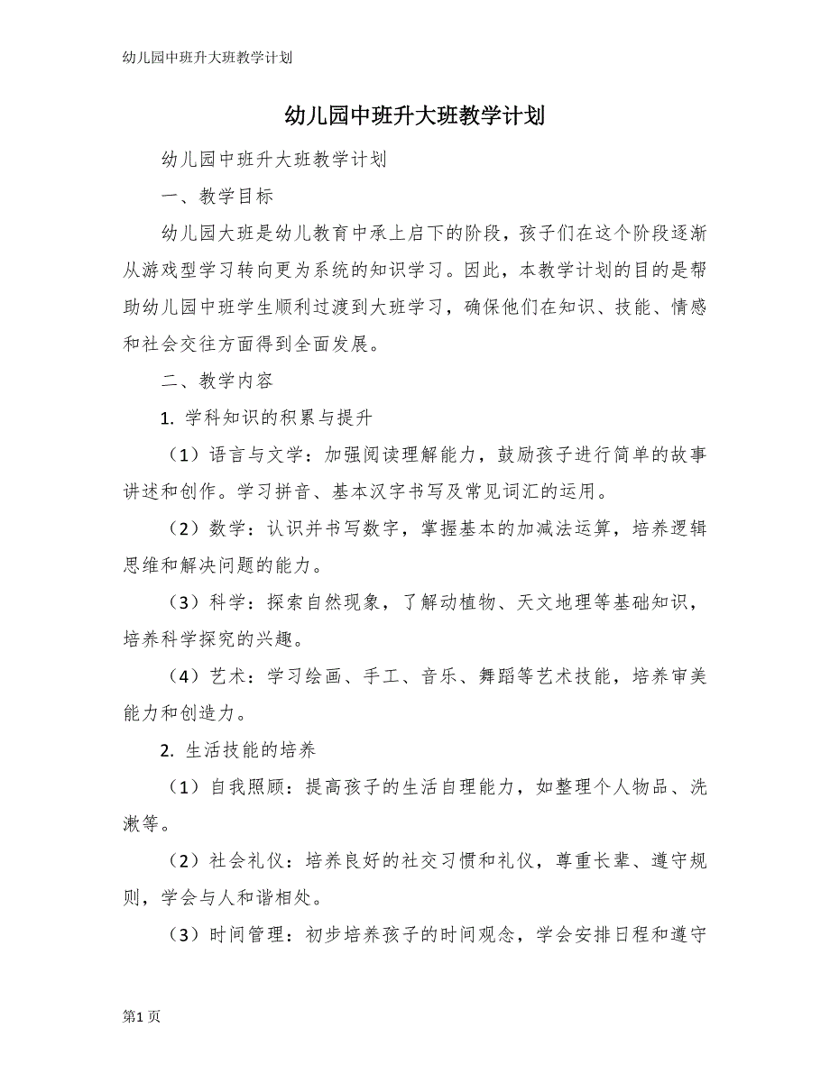 幼儿园中班升大班教学计划_第1页