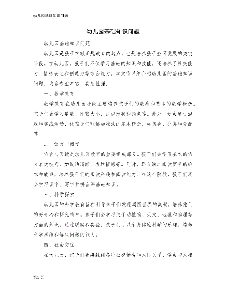幼儿园基础知识问题_第1页