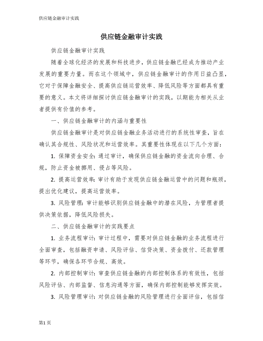 供应链金融审计实践_第1页