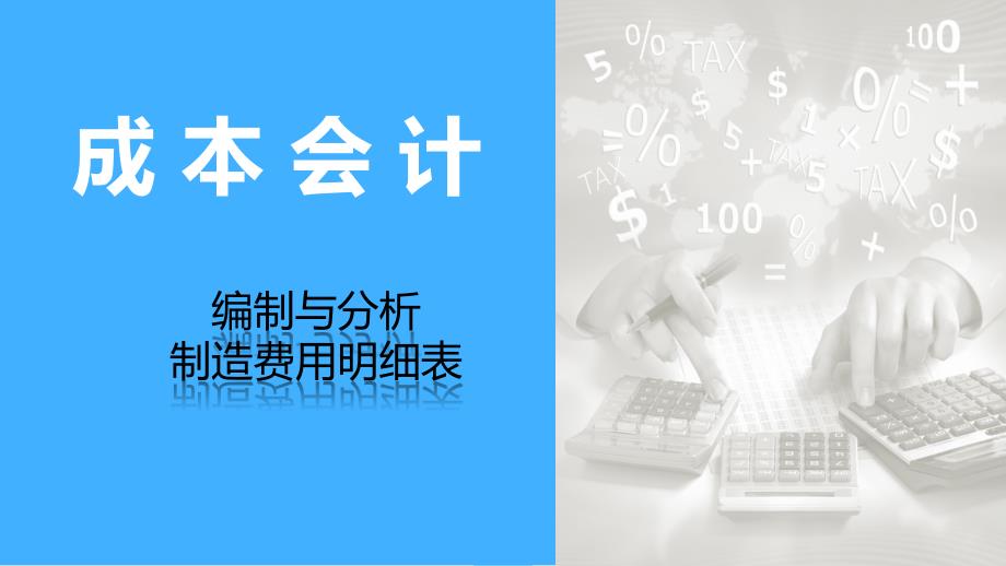 成本会计（第3版）课件：编制与分析制造费用明细表_第1页